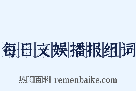 每日文娱播报组词是什么意思的图片